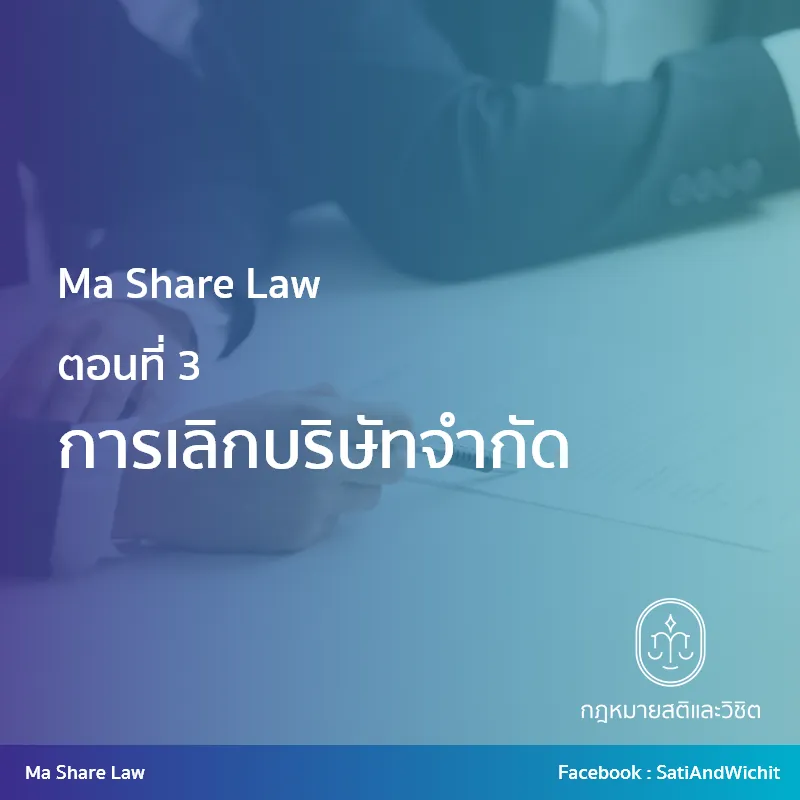 การเลิกบริษัทจำกัด