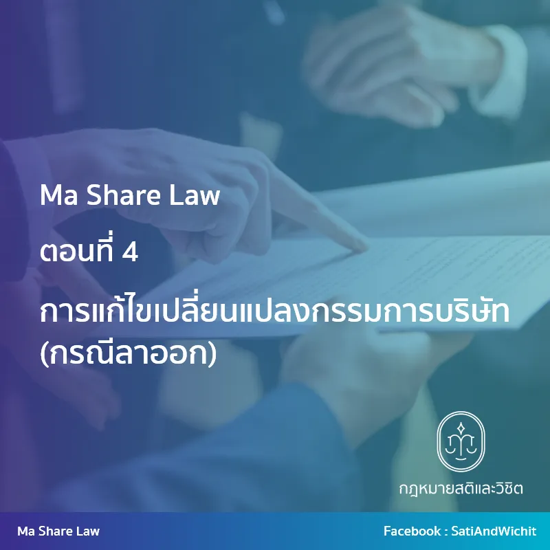 การแก้ไขเปลี่ยนแปลงกรรมการบริษัท(กรณีลาออก)