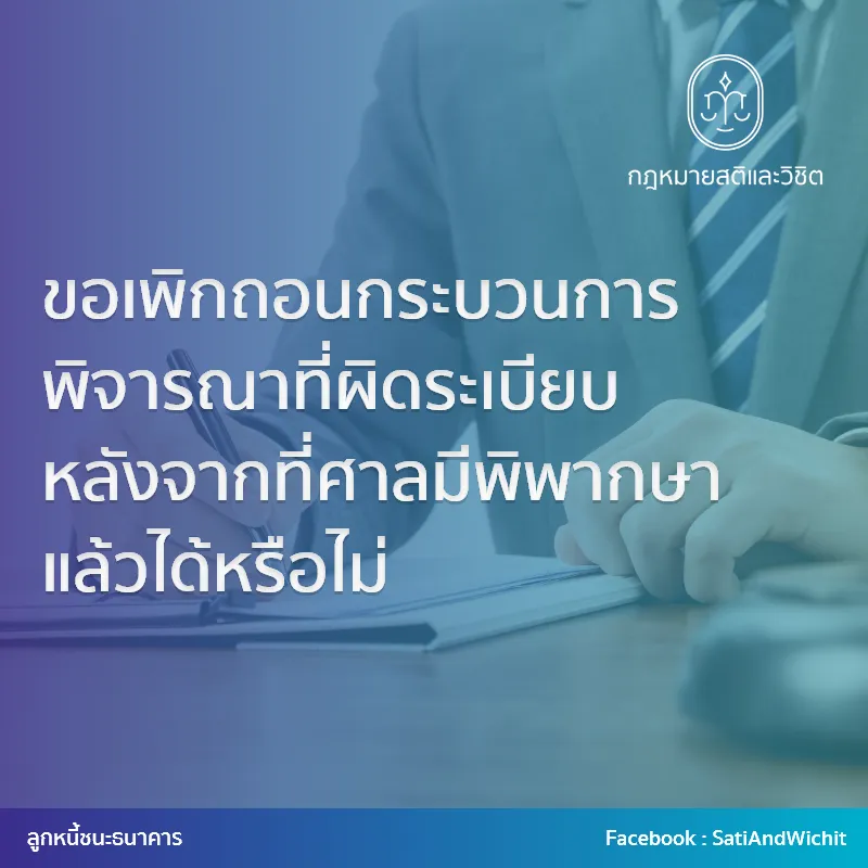 ขอเพิกถอนกระบวนการพิจารณาที่ผิดระเบียบ