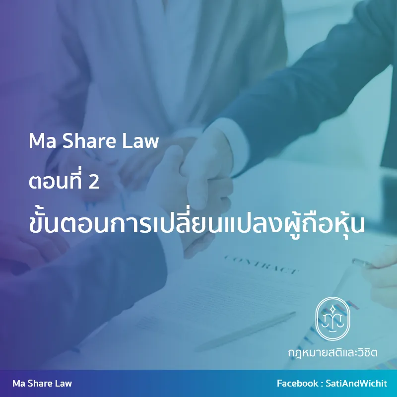 ขั้นตอนการเปลี่ยนแปลงผู้ถือหุ้น