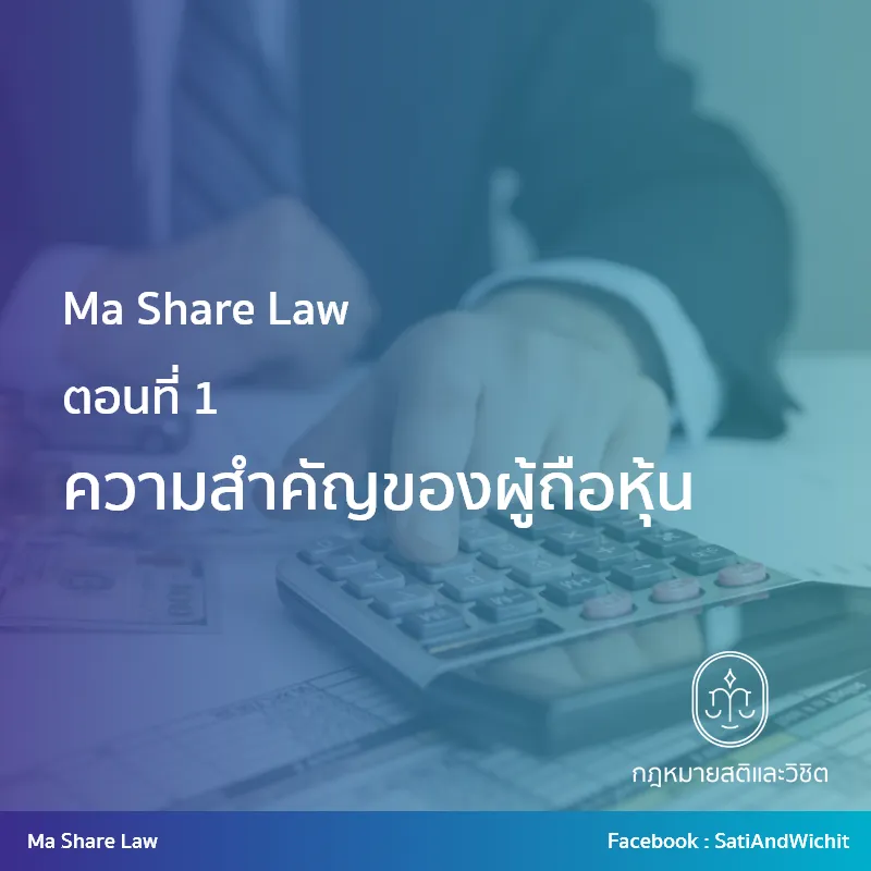 ความสำคัญของผู้ถือหุ้น