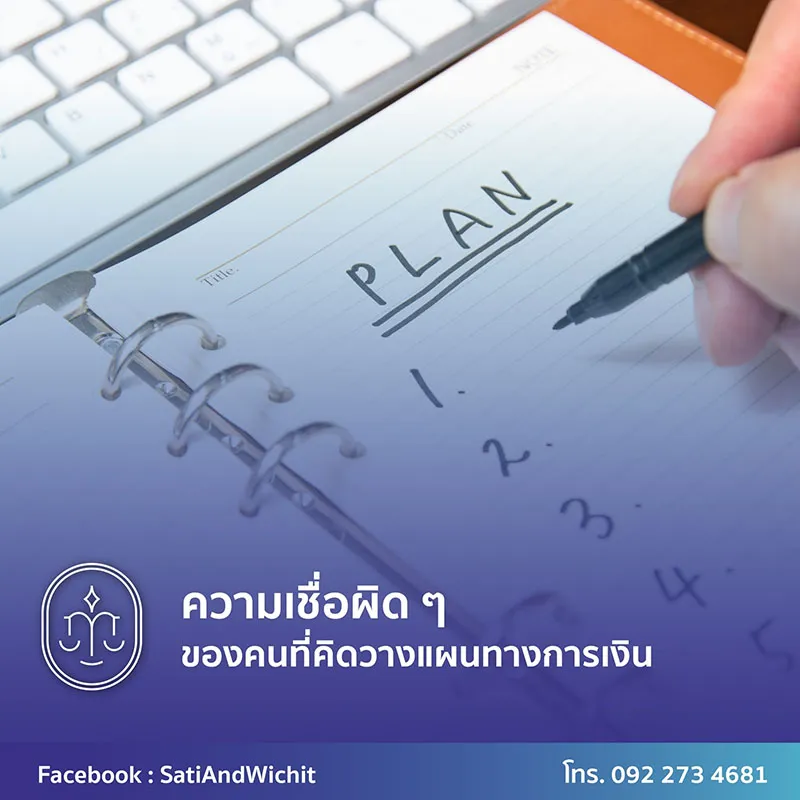 ความเชื่อผิดๆของคนที่คิดวางแผนทางการเงิน