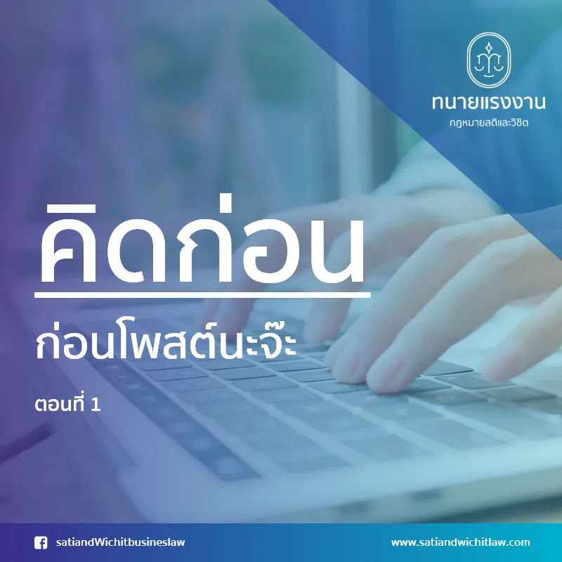 คิดก่อนก่อนโพสต์นะจ๊ะ-ตอนที่1