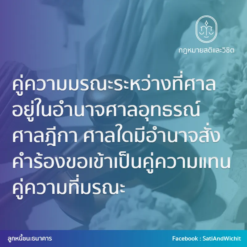 คู่ความมรณะระหว่างที่ศาลอยู่ในอำนาจศาลอุทธรณ์