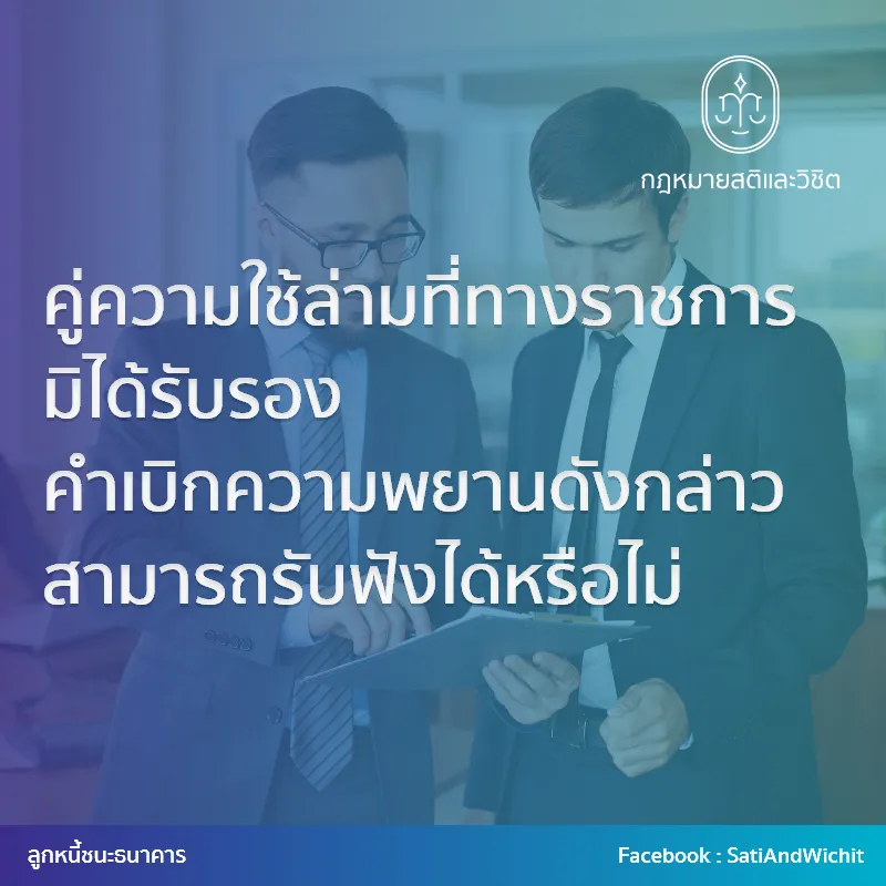 คู่ความใช้ล่ามที่ทางราชการมิได้รับรอง