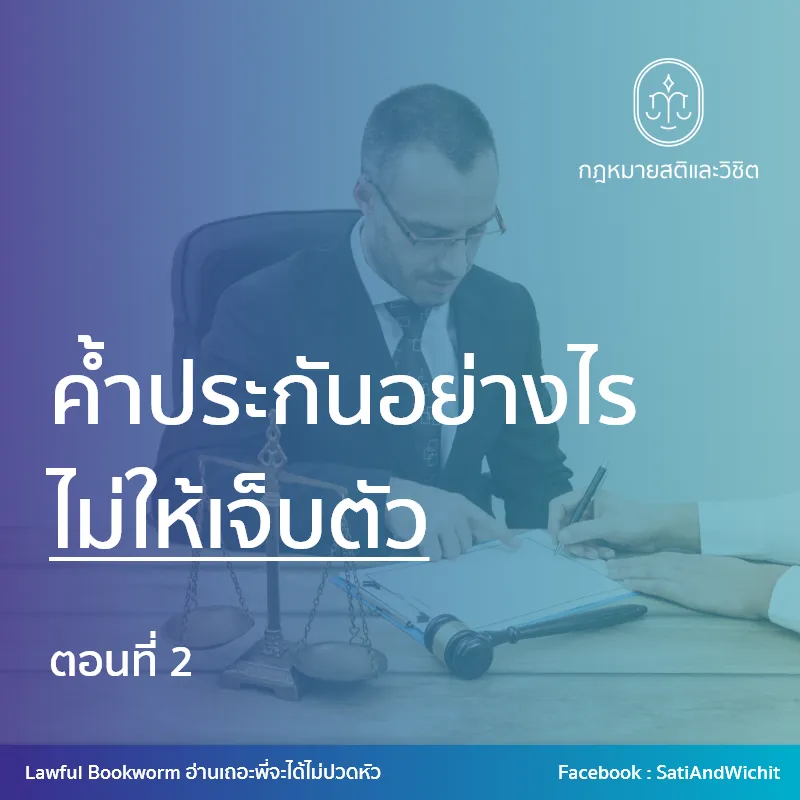 ค้ำประกันอย่างไรไม่ให้เจ็บตัวPart2