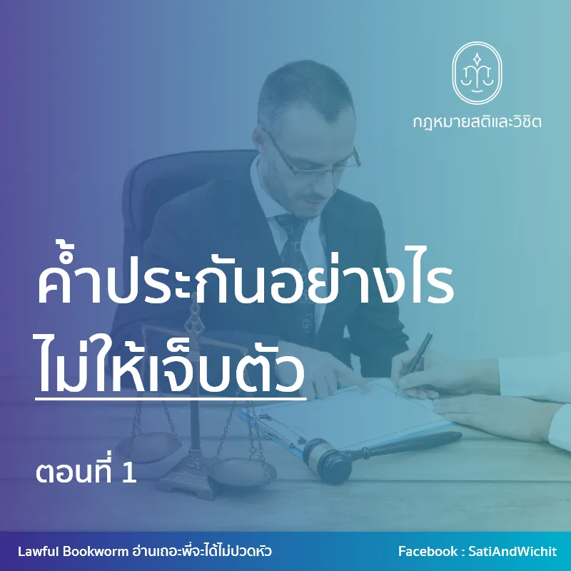 ค้ำประกันอย่างไรไม่ให้เจ็บตัว