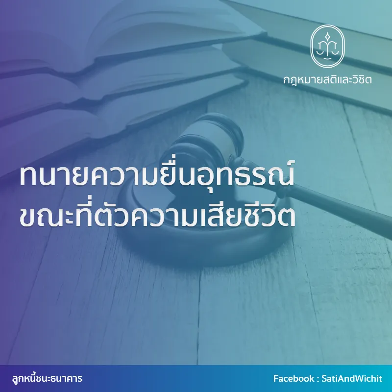ทนายความยื่นอุทธรณ์ขณะที่ตัวความเสียชีวิต