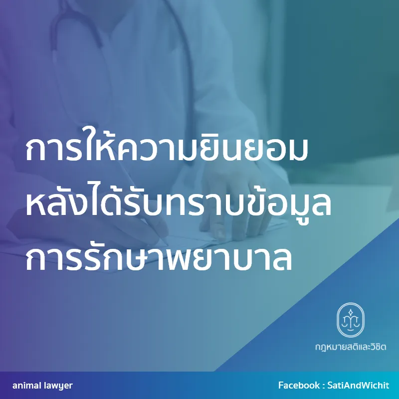 บทความ11การให้ความยินยอมหลังได้รับทราบข้