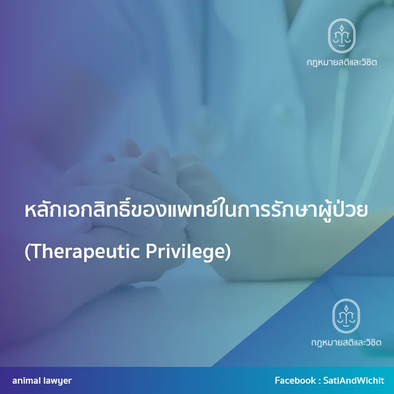 บทความ15หลักเอกสิทธิ์ของแพทย์ในการรักษาผู้ป่วย(TherapeuticPrivilege)