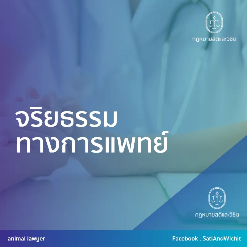 บทความ26จริยธรรมทางการแพทย์