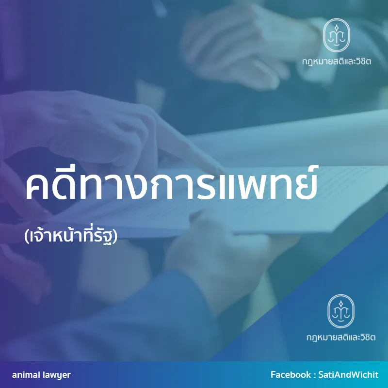 บทความ27คดีทางการแพทย์–(เจ้าหน้าที่รัฐ)
