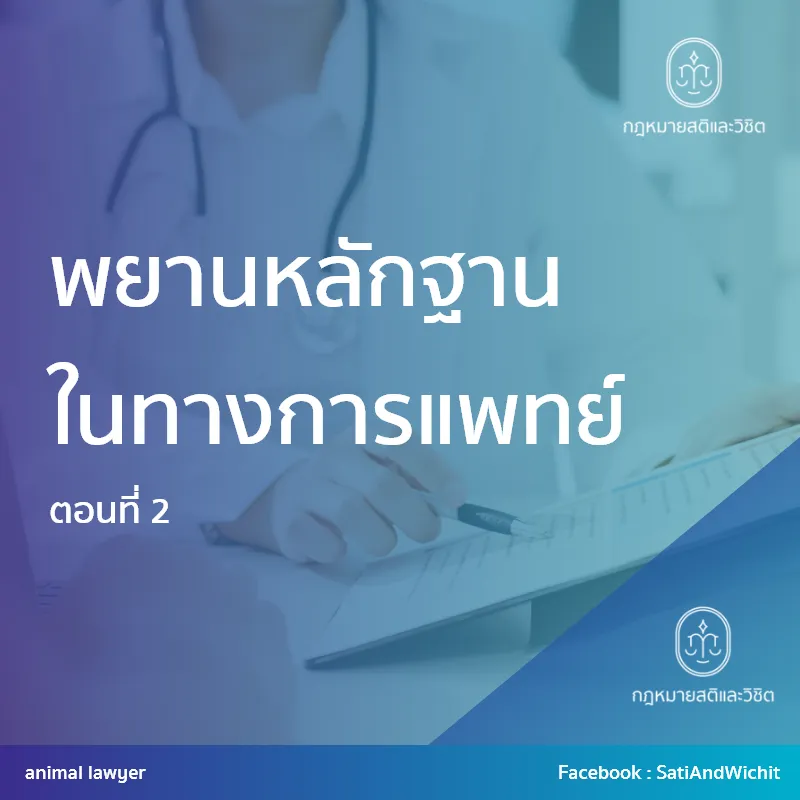 บทความ29พยานหลักฐานในทางการแพทย์ตอนที่2
