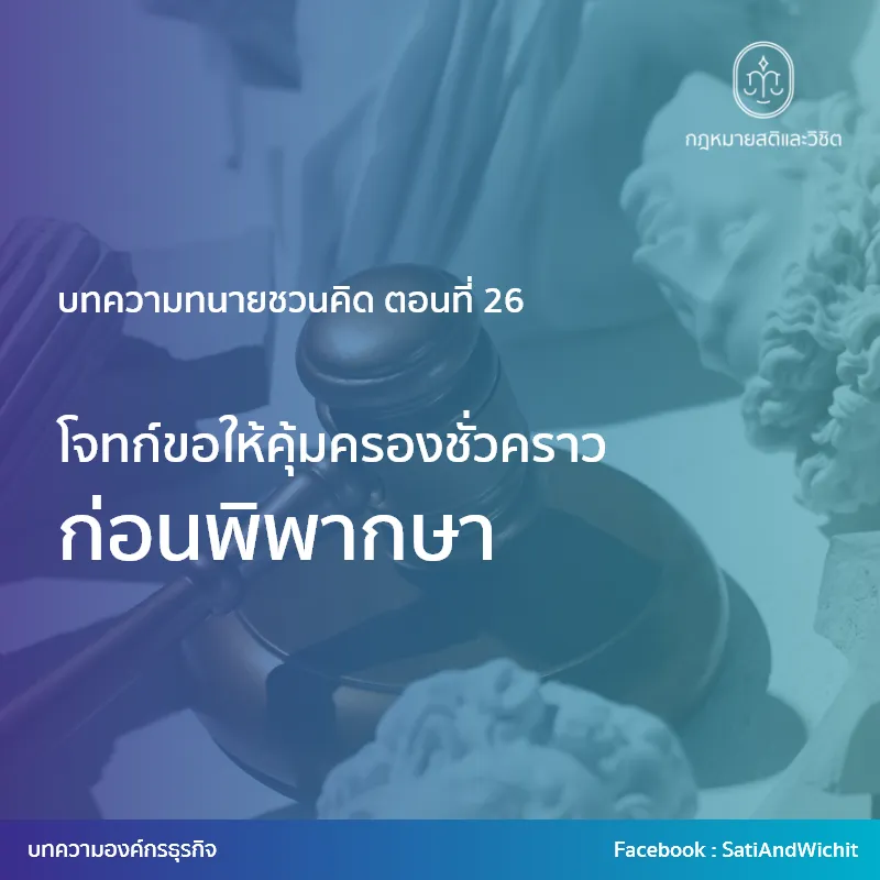 บทความทนายชวนคิดตอนที่26โจทก์ขอให้คุ้มครองชั่วคราวก่อนพิพากษา