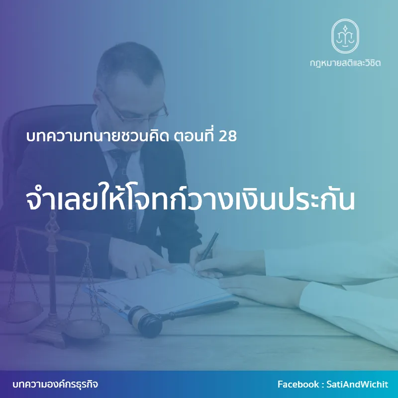 บทความทนายชวนคิดตอนที่28จำเลยให้โจทก์วางเงินประกัน