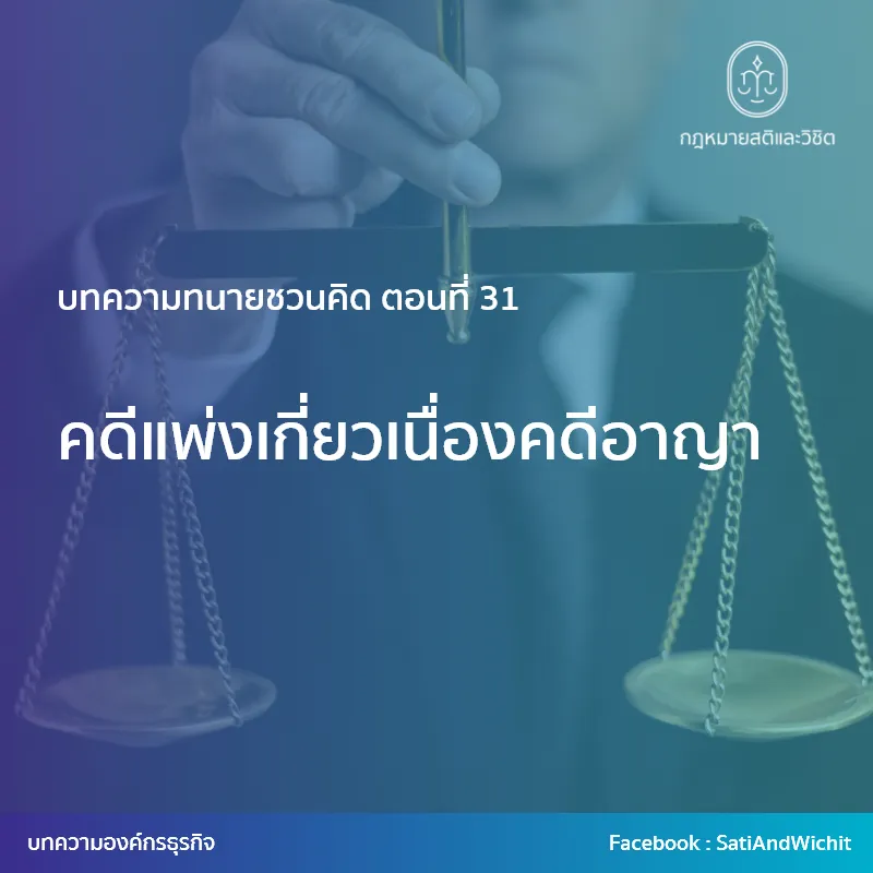 บทความทนายชวนคิดตอนที่31คดีแพ่งเกี่ยวเนื่องคดีอาญา