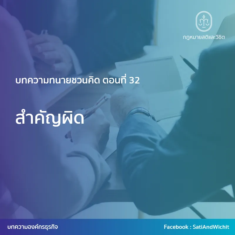 บทความทนายชวนคิดตอนที่32สำคัญผิด