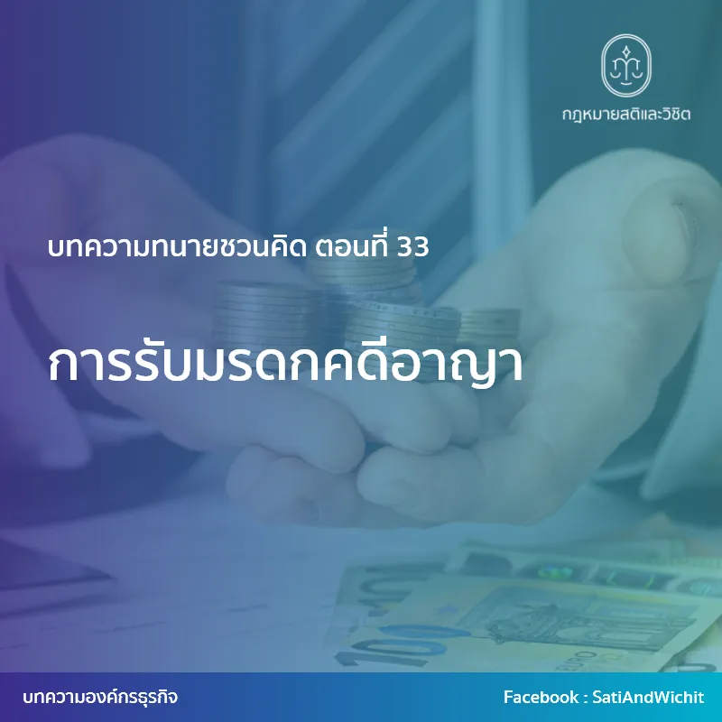บทความทนายชวนคิดตอนที่33การรับมรดกคดีอาญา