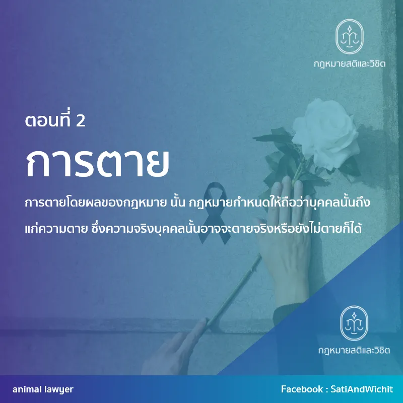 บทความที่39การตายII