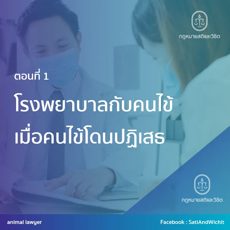 บทความที่50โรงพยาบาลกับคนไข้เมื่อคนไข้โดนปฏิเสธI