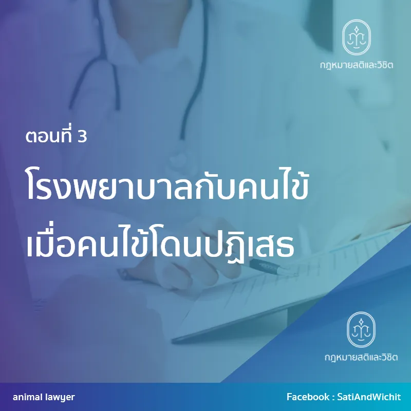 บทความที่52โรงพยาบาลกับคนไข้เมื่อคนไข้โดนปฏิเสธIII