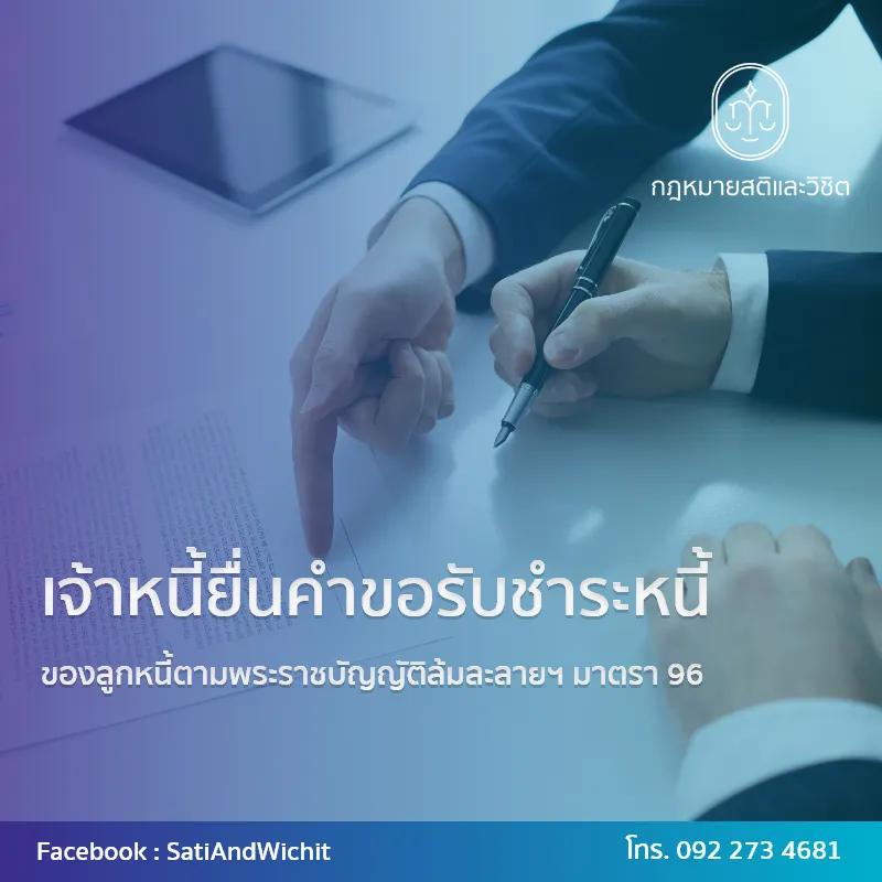 บทความ๒๑เจ้าหนี้ยื่นคำขอรับชำระหนี้