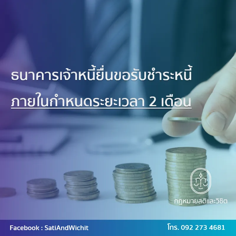 บทความ๒๒ธนาคารเจ้าหนี้ยื่นขอรับชำระหนี้ภายในกำหนดระยะเวลา2เดือน