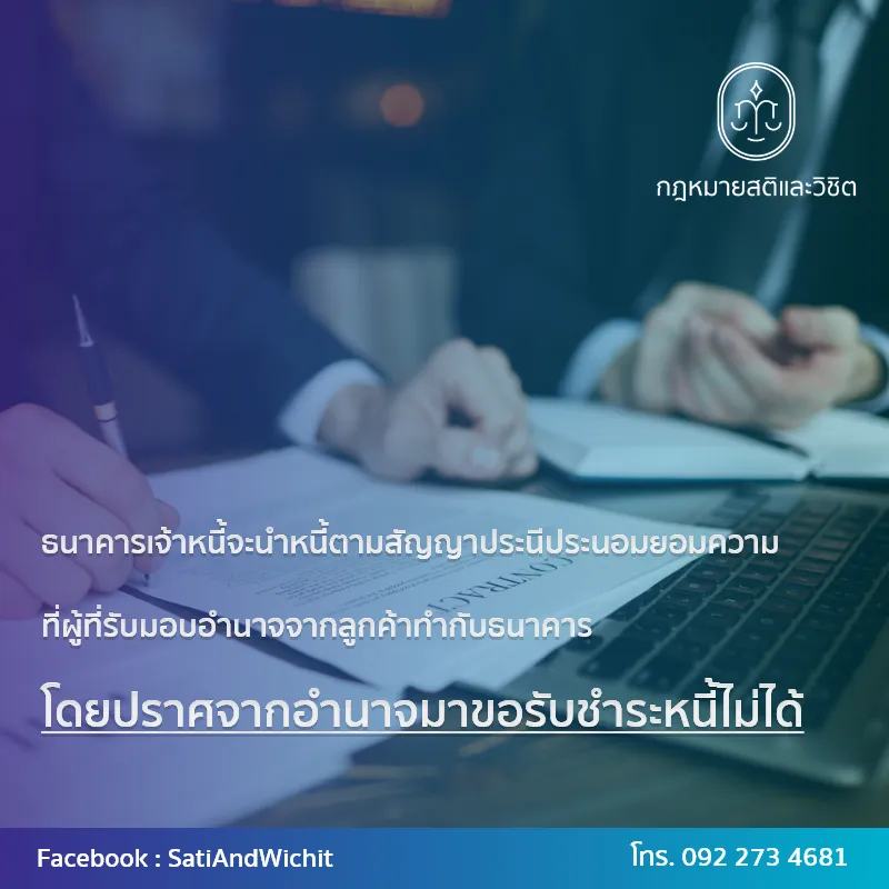บทความ๒๓ธนาคารเจ้าหนี้จะนำหนี้ตามสัญญาประนีประนอม