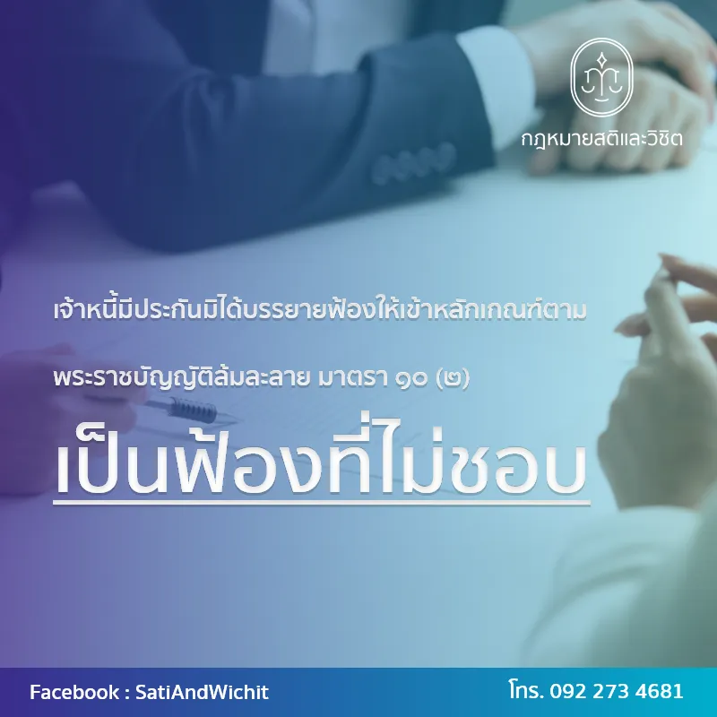 บทความ๒๕เจ้าหนี้มีประกันมิได้บรรยายฟ้องให้เข้าหลักเกณฑ์