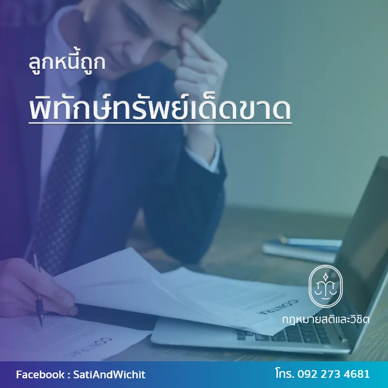 บทความ๒๖ลูกหนี้ถูกพิทักษ์ทรัพย์เด็ดขาด