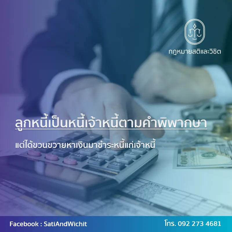 บทความ๒๘ลูกหนี้เป็นหนี้เจ้าหนี้ตามคำพิพากษา