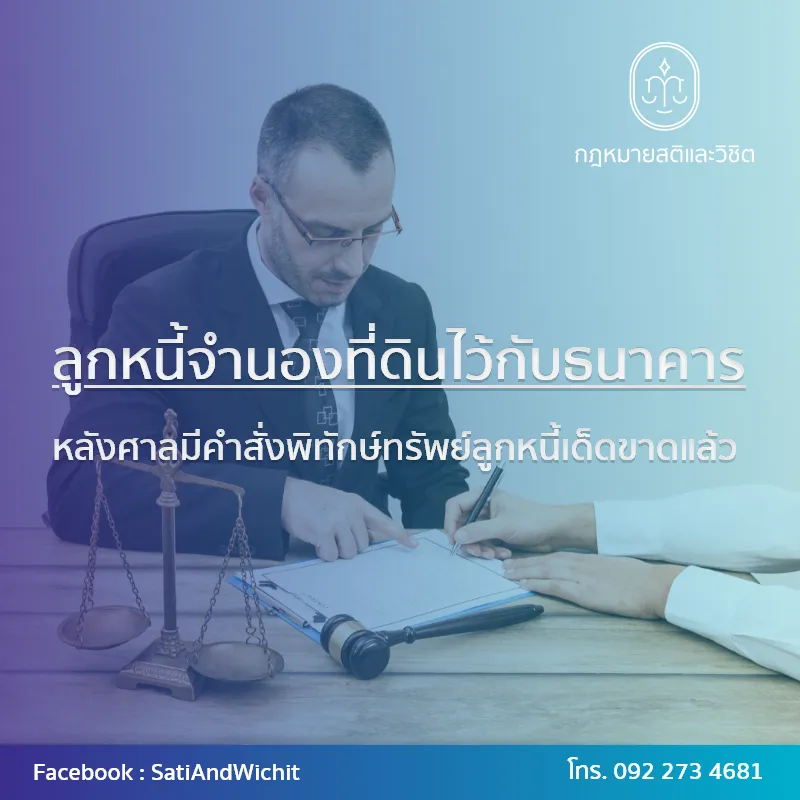 บทความ๓๐ลูกหนี้จำนองที่ดินไว้กับธนาคาร