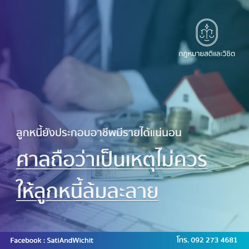 บทความ๓๒ลูกหนี้ยังประกอบอาชีพมีรายได้แน่นอน