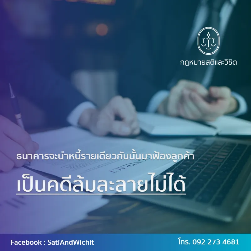 บทความ๓๔ธนาคารจะนำหนี้รายเดียวกันนั้นมาฟ้อง