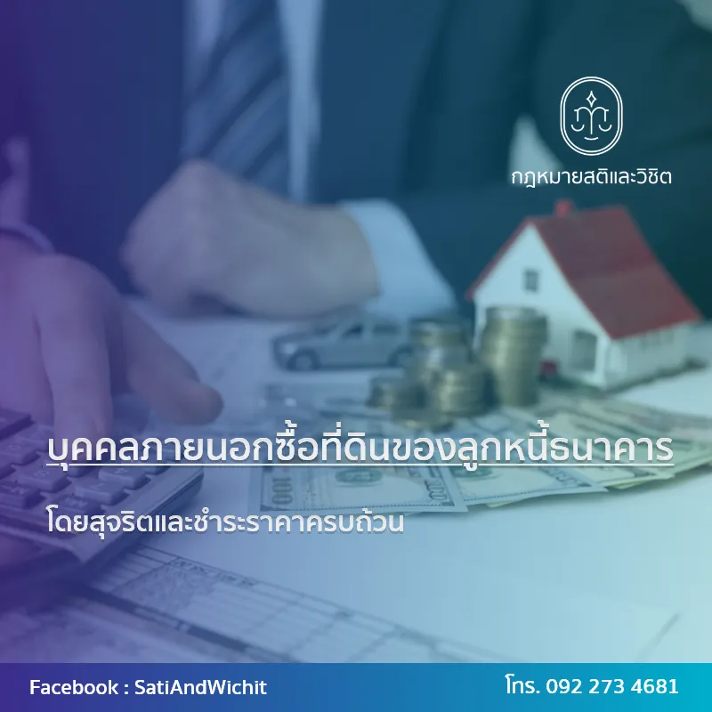 บทความ๓๕บุคคลภายนอกซื้อที่ดินของลูกหนี้ธนาคาร