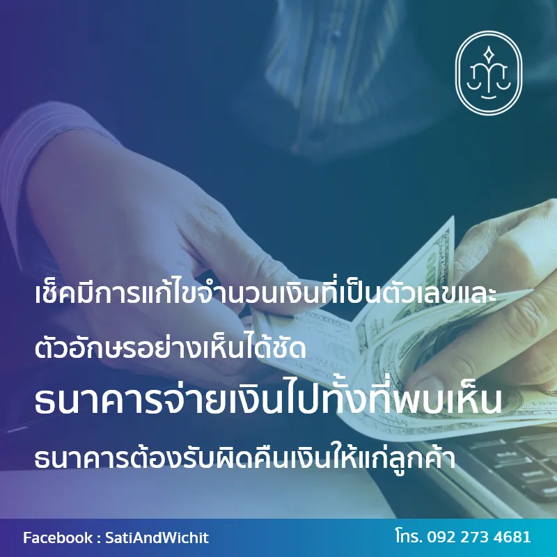 บทความ๓๗เช็คมีการแก้ไขจำนวนเงินที่เป็นตัวเลข