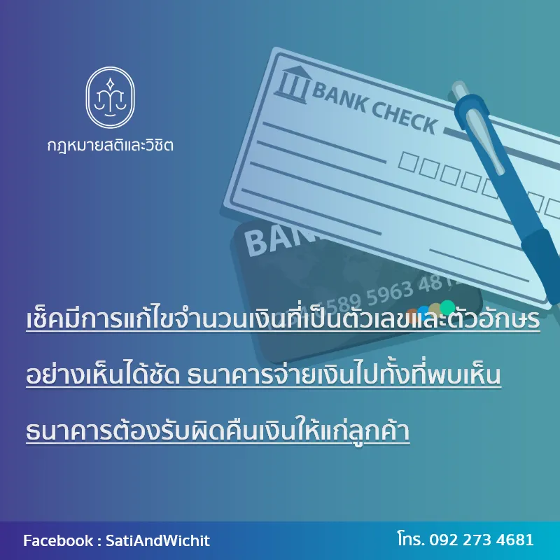 บทความ๓๗เช็คมีการแก้ไขจำนวนเงินที่เป็นตัวเลข