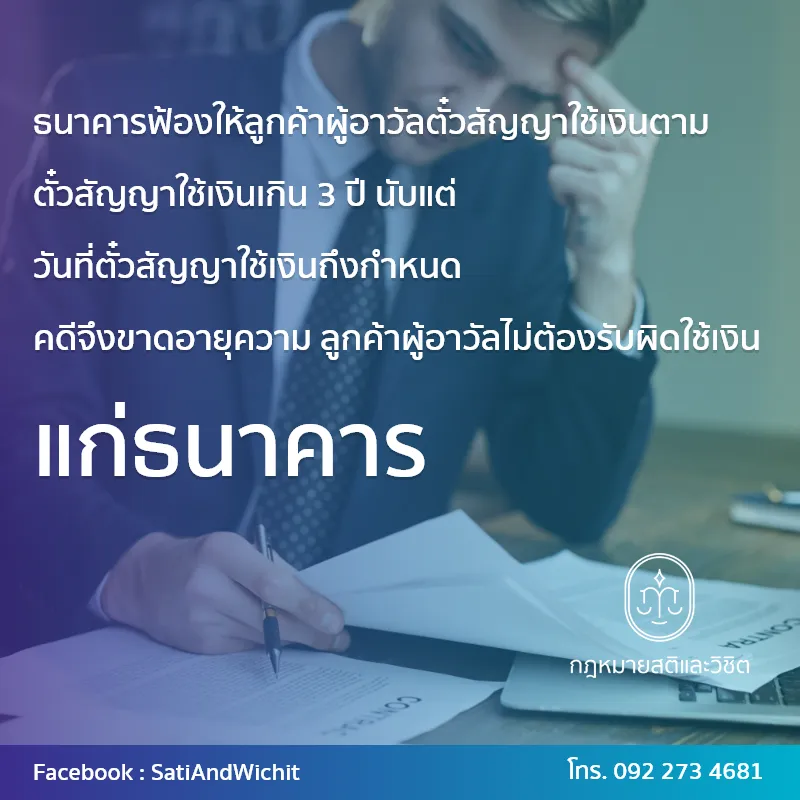 บทความ๔๐ธนาคารฟ้องให้ลูกค้าผู้อาวัลตั๋วสัญญา