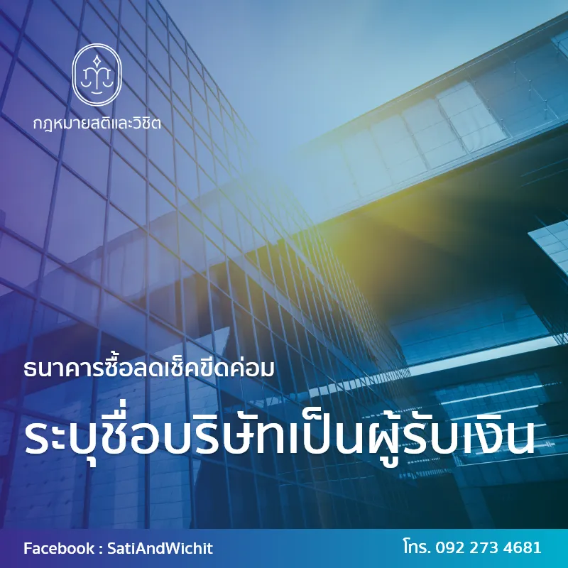บทความ๔๒ธนาคารซื้อลดเช็คขีดค่อมระบุชื่อบริษัทเป็นผู้รับเงิน