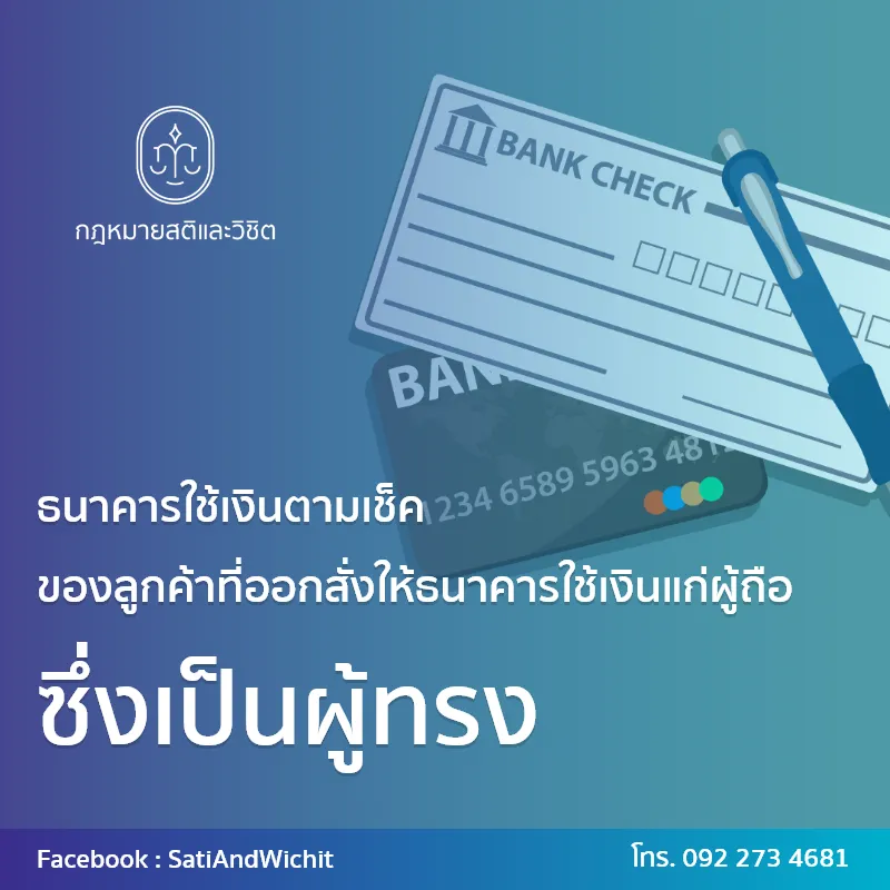 บทความ๔๓ธนาคารใช้เงินตามเช็คของลูกค้า
