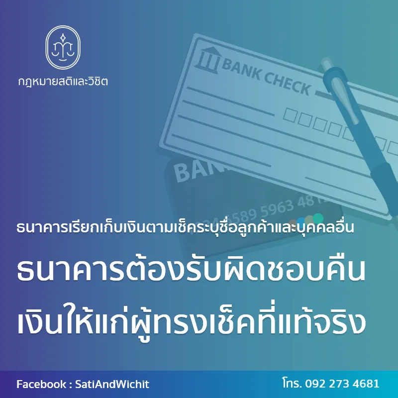 บทความ๔๔ธนาคารเรียกเก็บเงินตามเช็คระบุชื่อลูกค้าและบุคคลอื่น