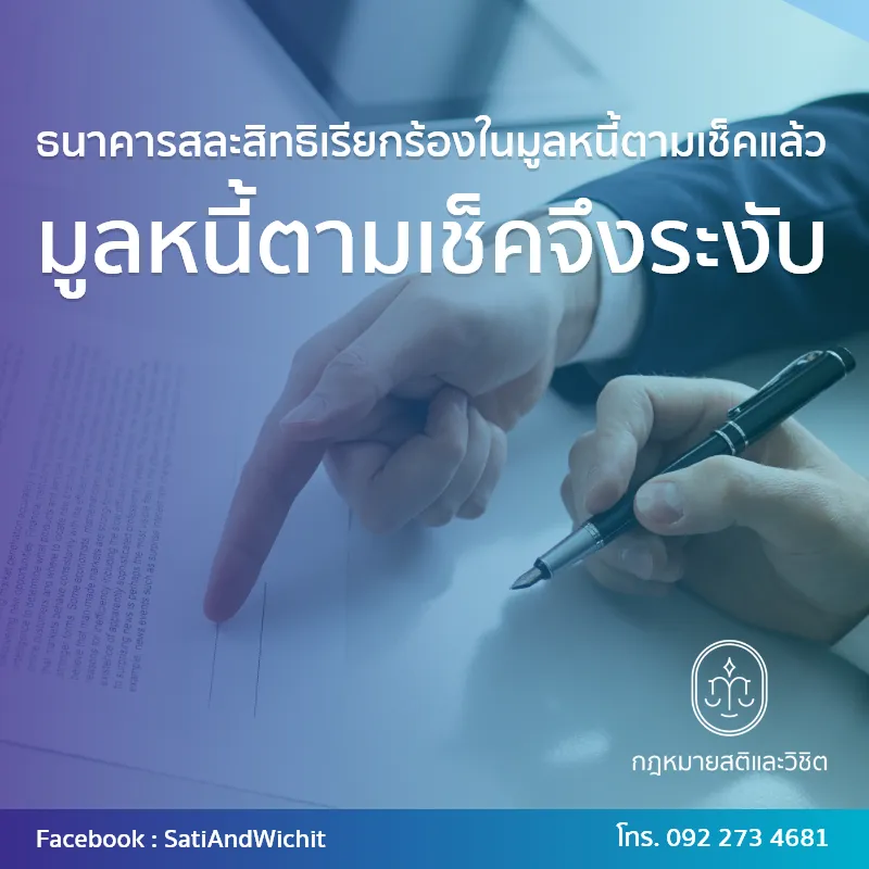 บทความ๔๙ธนาคารสละสิทธิเรียกร้องในมูลหนี้ตามเช็คแล้วมูลหนี้ตามเช็คจึงระงับ