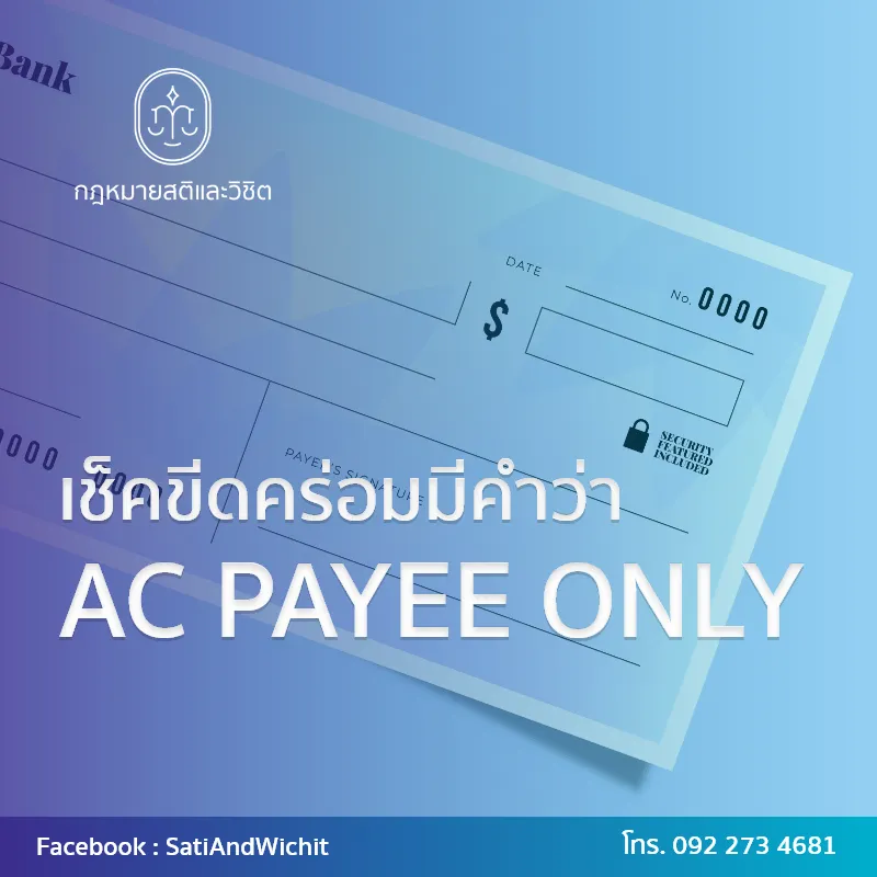 บทความ๕๐เช็คขีดคร่อมมีคำว่าACPAYEEONLY
