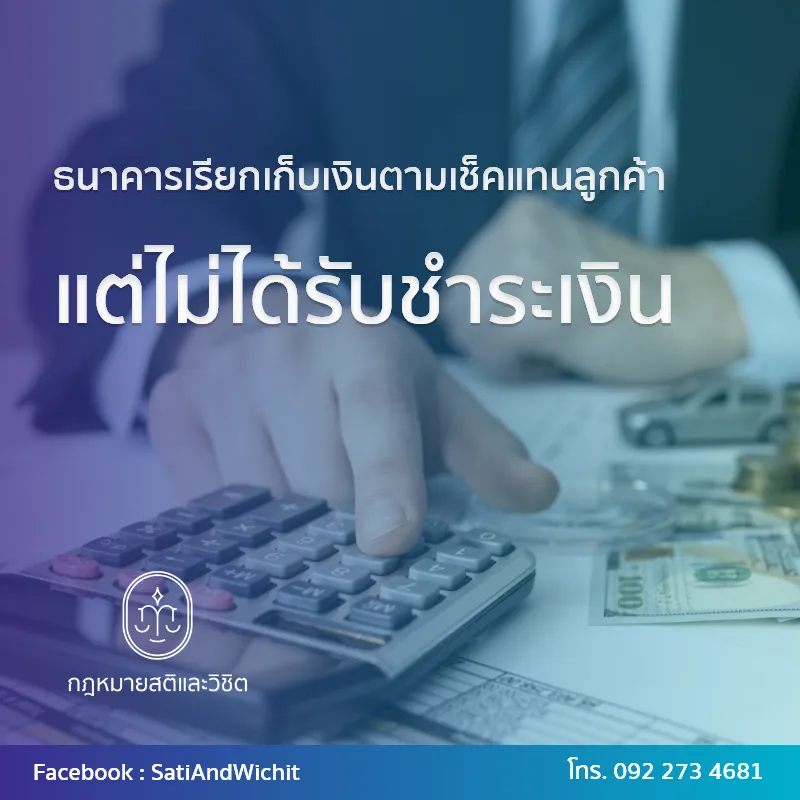 บทความ๕๑ธนาคารเรียกเก็บเงินตามเช็คแทนลูกค้าแต่ไม่ได้รับชำระเงิน