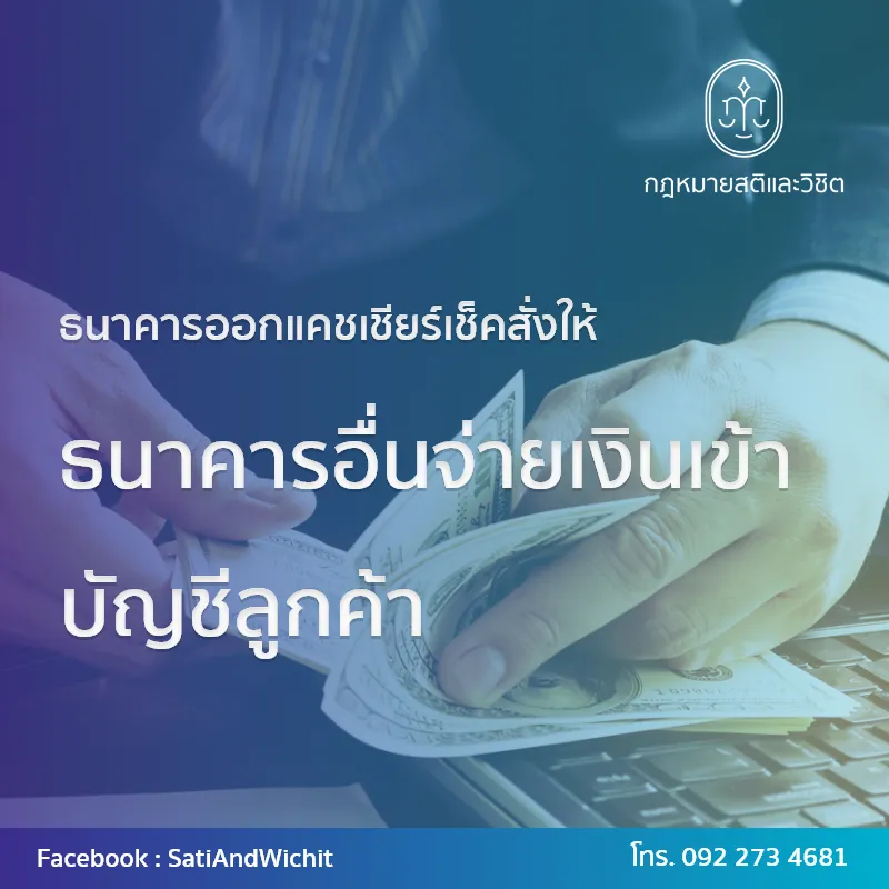 บทความ๕๒ธนาคารออกแคชเชียร์เช็คสั่งให้ธนาคารอื่นจ่ายเงินเข้าบัญชีลูกค้า