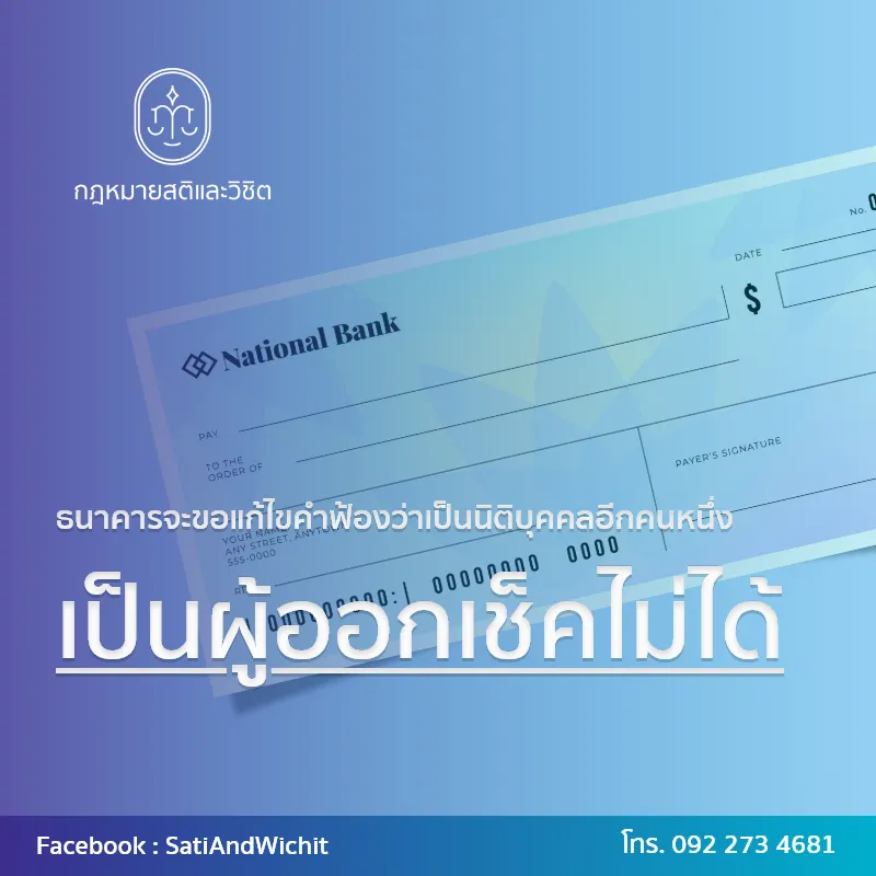 บทความ๕๓ธนาคารจะขอแก้ไขคำฟ้องว่าเป็นนิติบุคคลอีกคนหนึ่งเป็นผู้ออกเช็คไม่ได้