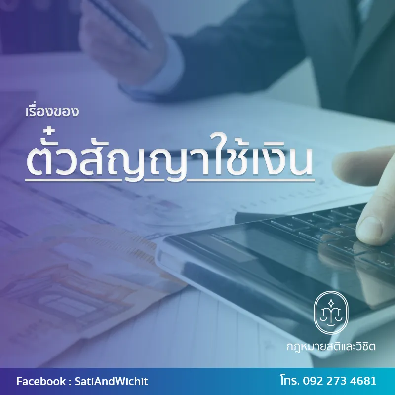 บทความ๕๔ตั๋วสัญญาใช้เงิน