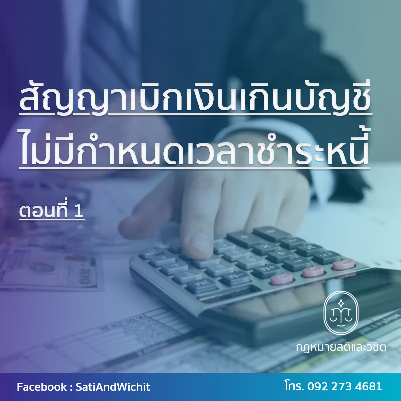 บทความ๕๗สัญญาเบิกเงินเกินบัญชีไม่มีกำหนดเวลาชำระหนี้