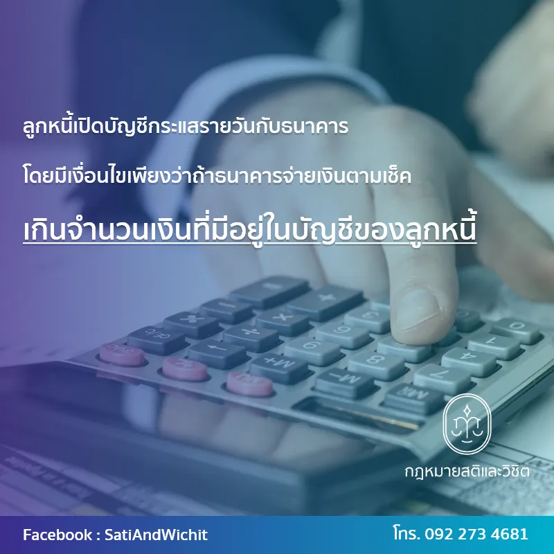 บทความ๖๐ลูกหนี้เปิดบัญชีกระแสรายวันกับธนาคาร