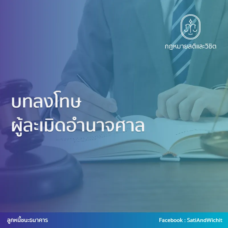 บทลงโทษผู้ละเมิดอำนาจศาล